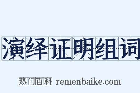演绎证明组词是什么意思的图片